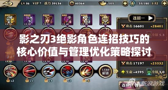 影之刃3绝影角色连招技巧的核心价值与管理优化策略探讨