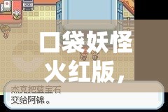 口袋妖怪火红版，解锁遗迹山谷之门的详细步骤与条件解析
