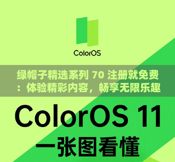 绿帽子精选系列 70 注册就免费：体验精彩内容，畅享无限乐趣