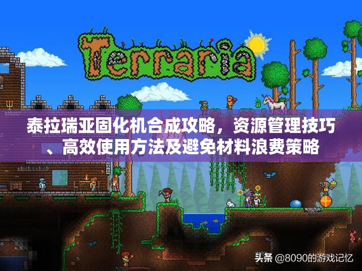 泰拉瑞亚固化机合成攻略，资源管理技巧、高效使用方法及避免材料浪费策略