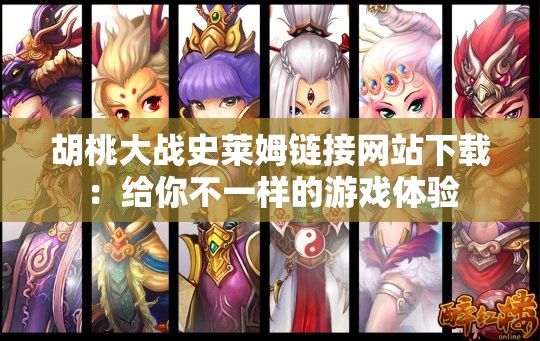 胡桃大战史莱姆链接网站下载：给你不一样的游戏体验