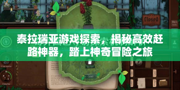 泰拉瑞亚游戏探索，揭秘高效赶路神器，踏上神奇冒险之旅