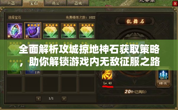 全面解析攻城掠地神石获取策略，助你解锁游戏内无敌征服之路