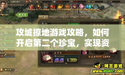 攻城掠地游戏攻略，如何开启第二个珍宝，实现资源管理与高效利用并避免浪费