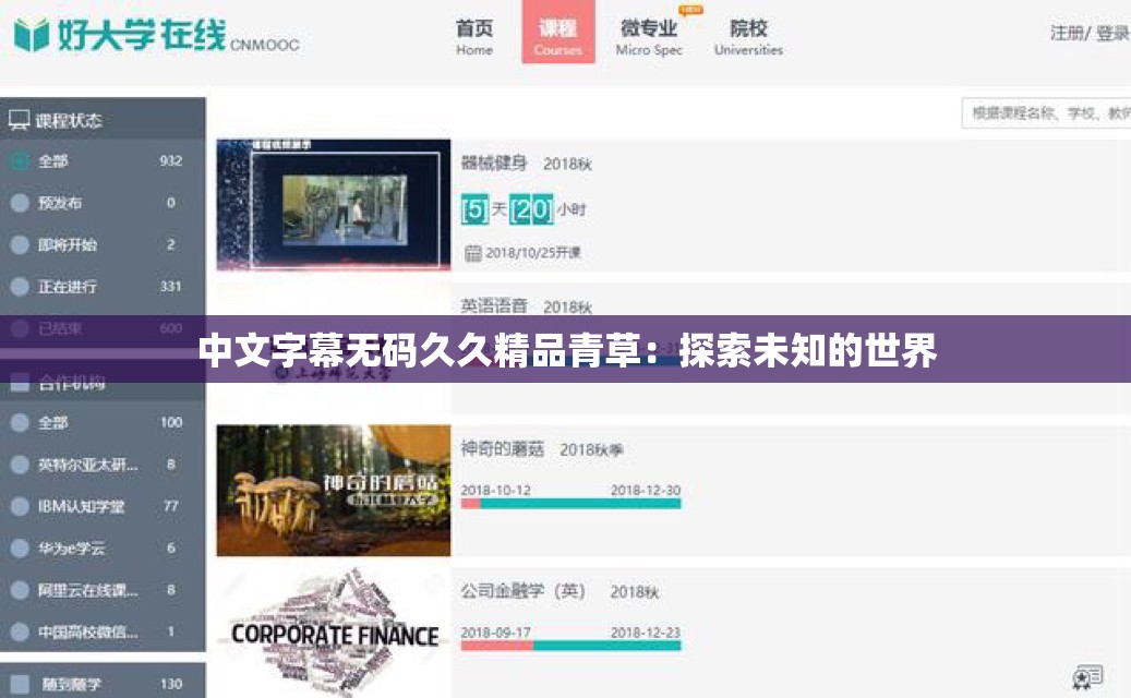 中文字幕无码久久精品青草：探索未知的世界