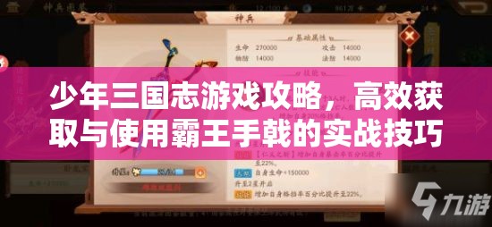 少年三国志游戏攻略，高效获取与使用霸王手戟的实战技巧