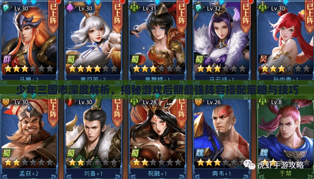 少年三国志深度解析，揭秘游戏后期最强阵容搭配策略与技巧