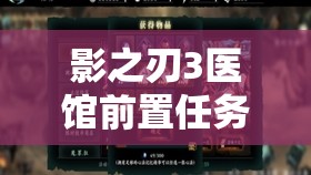 影之刃3医馆前置任务全面解析及资源管理策略优化指南