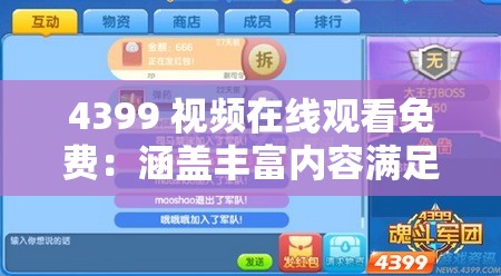 4399 视频在线观看免费：涵盖丰富内容满足多样需求