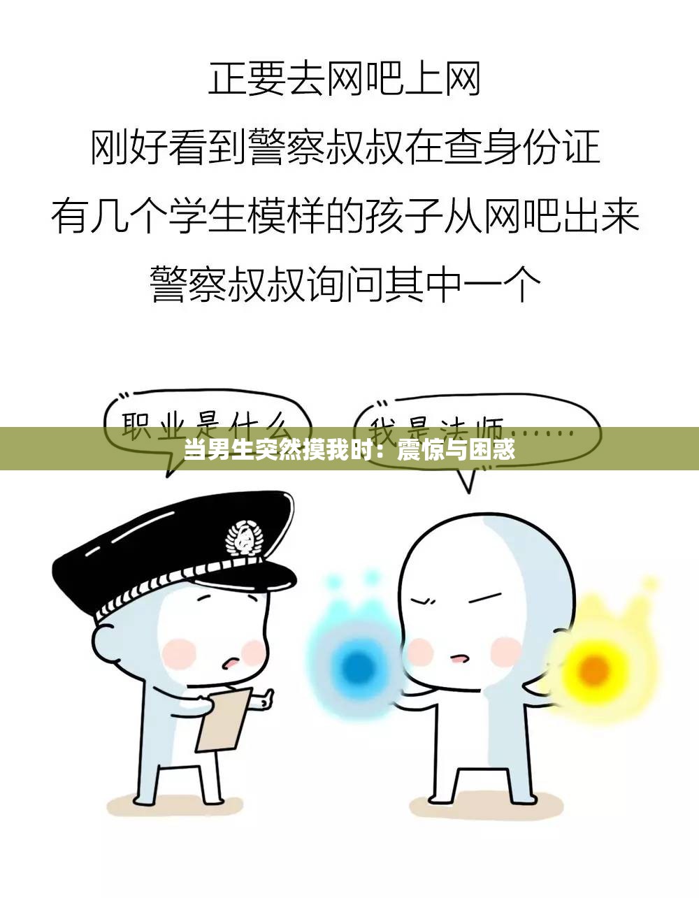 当男生突然摸我时：震惊与困惑