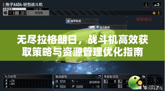 无尽拉格朗日，战斗机高效获取策略与资源管理优化指南