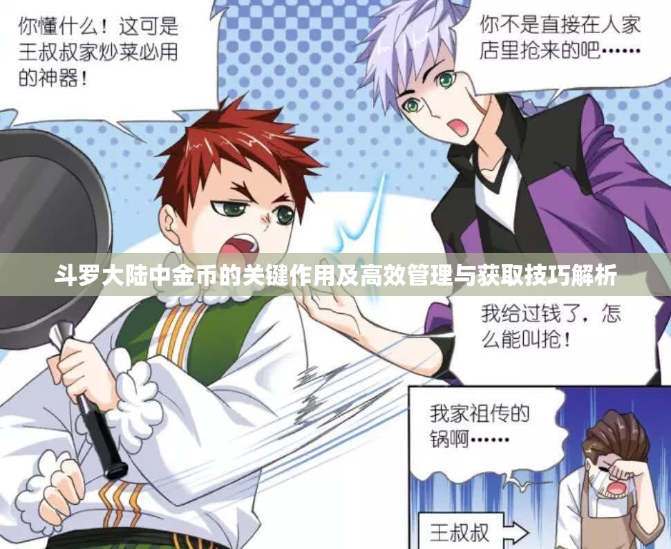 斗罗大陆中金币的关键作用及高效管理与获取技巧解析