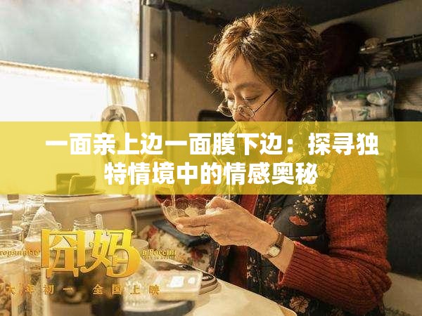 一面亲上边一面膜下边：探寻独特情境中的情感奥秘