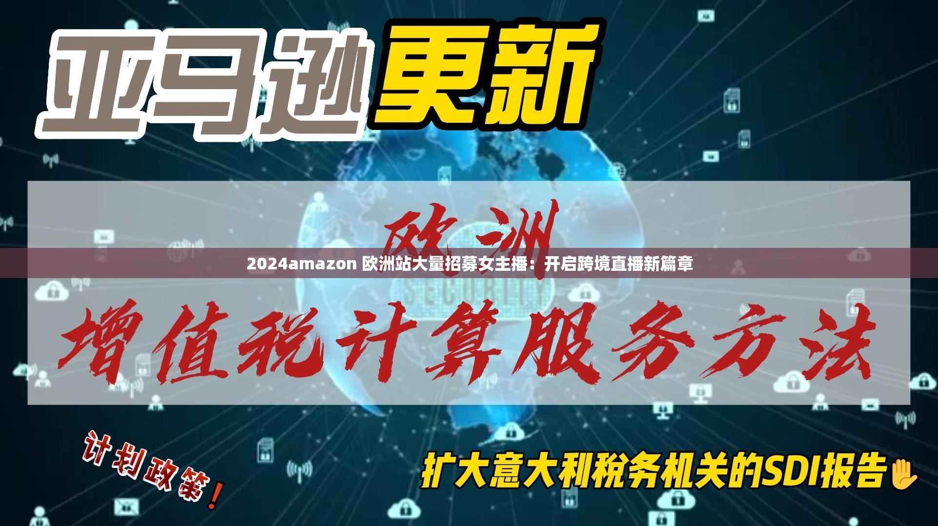 2024amazon 欧洲站大量招募女主播：开启跨境直播新篇章