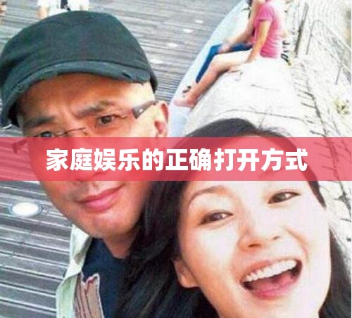 家庭娱乐的正确打开方式