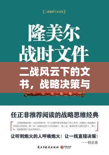 二战风云下的文书，战略决策与智慧碰撞的双重历史载体