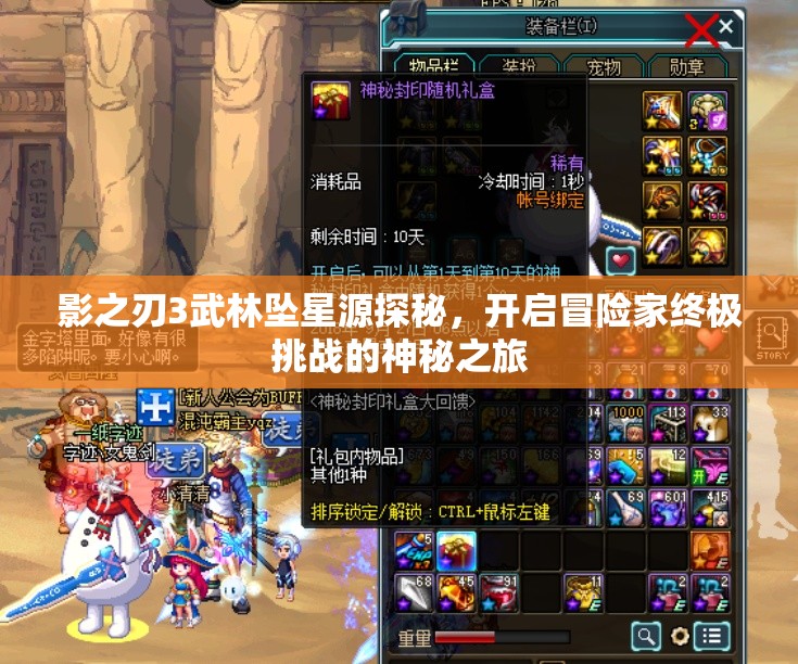 影之刃3武林坠星源探秘，开启冒险家终极挑战的神秘之旅