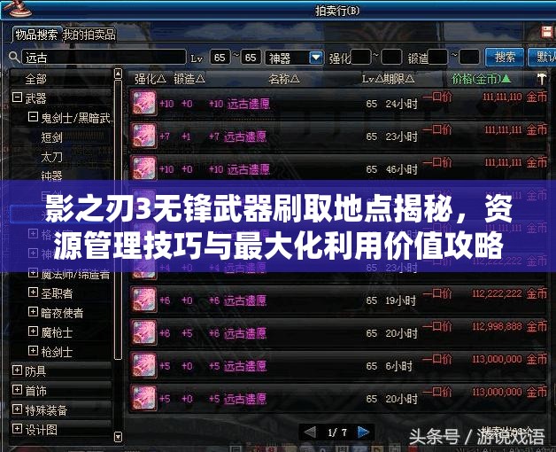 影之刃3无锋武器刷取地点揭秘，资源管理技巧与最大化利用价值攻略