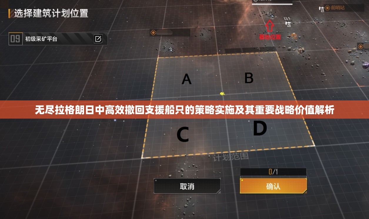 无尽拉格朗日中高效撤回支援船只的策略实施及其重要战略价值解析