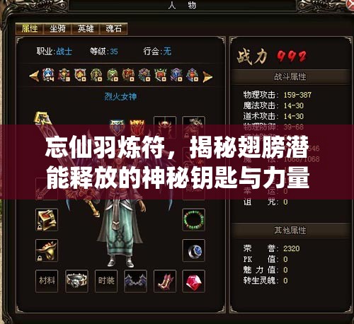 忘仙羽炼符，揭秘翅膀潜能释放的神秘钥匙与力量源泉