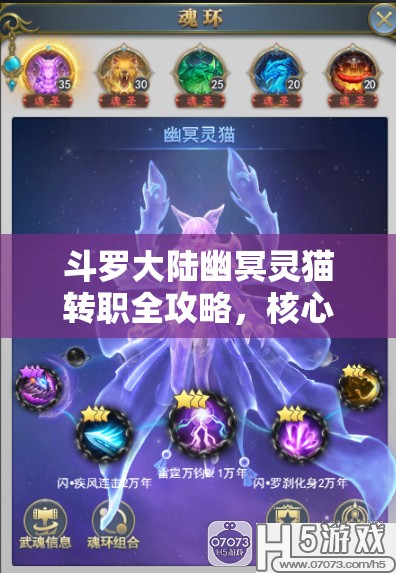 斗罗大陆幽冥灵猫转职全攻略，核心输出、高机动性玩法及魂技搭配详解