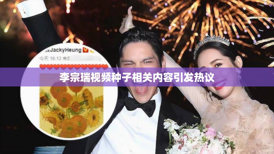 李宗瑞视频种子相关内容引发热议