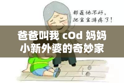 爸爸叫我 cOd 妈妈小新外婆的奇妙家庭故事
