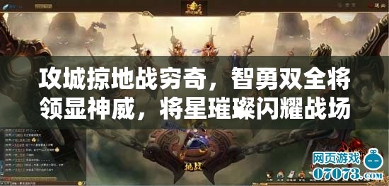 攻城掠地战穷奇，智勇双全将领显神威，将星璀璨闪耀战场
