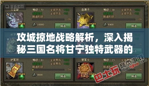攻城掠地战略解析，深入揭秘三国名将甘宁独特武器的获取途径