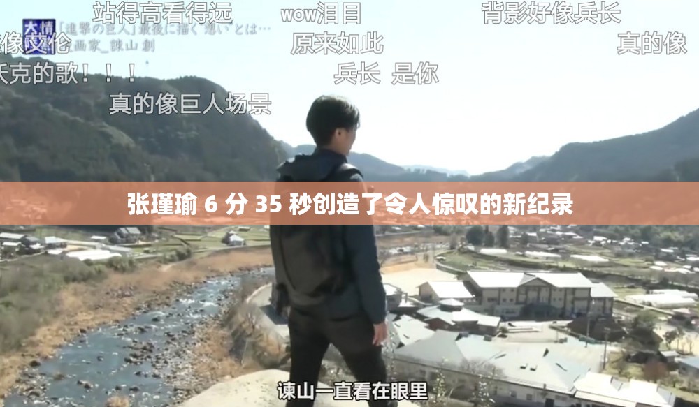 张瑾瑜 6 分 35 秒创造了令人惊叹的新纪录