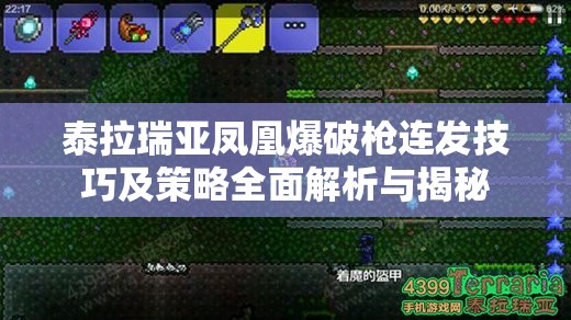泰拉瑞亚凤凰爆破枪连发技巧及策略全面解析与揭秘