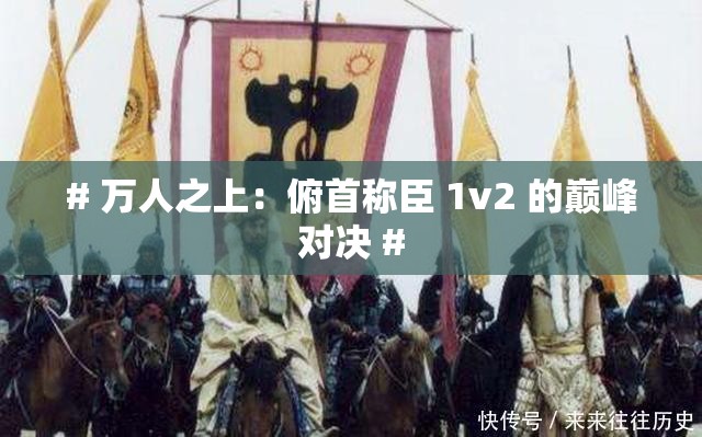 # 万人之上：俯首称臣 1v2 的巅峰对决 #