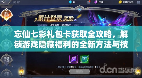 忘仙七彩礼包卡获取全攻略，解锁游戏隐藏福利的全新方法与技巧