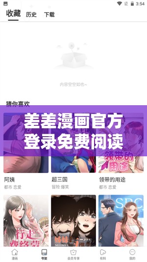 差差漫画官方登录免费阅读下载：畅享精彩漫画世界之旅