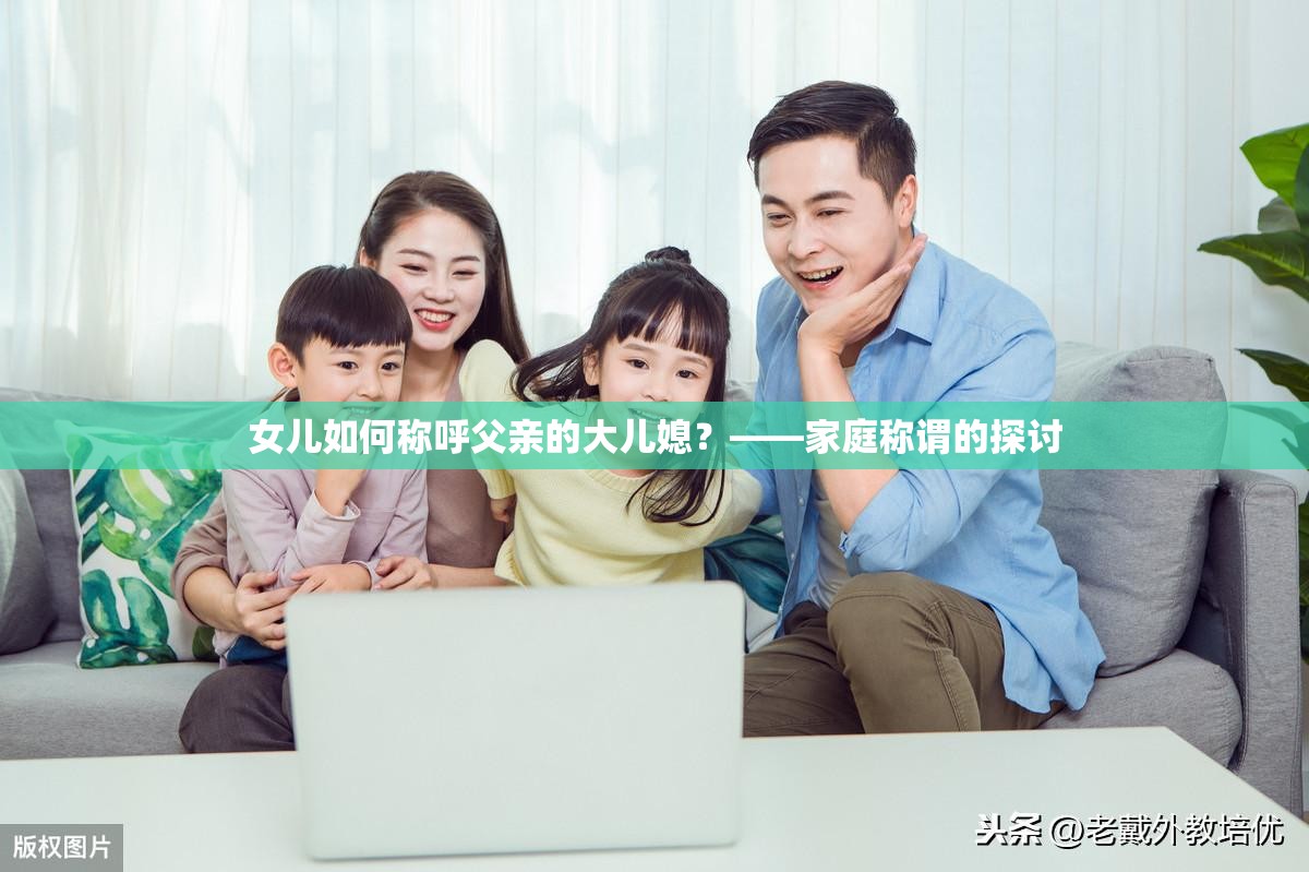女儿如何称呼父亲的大儿媳？——家庭称谓的探讨