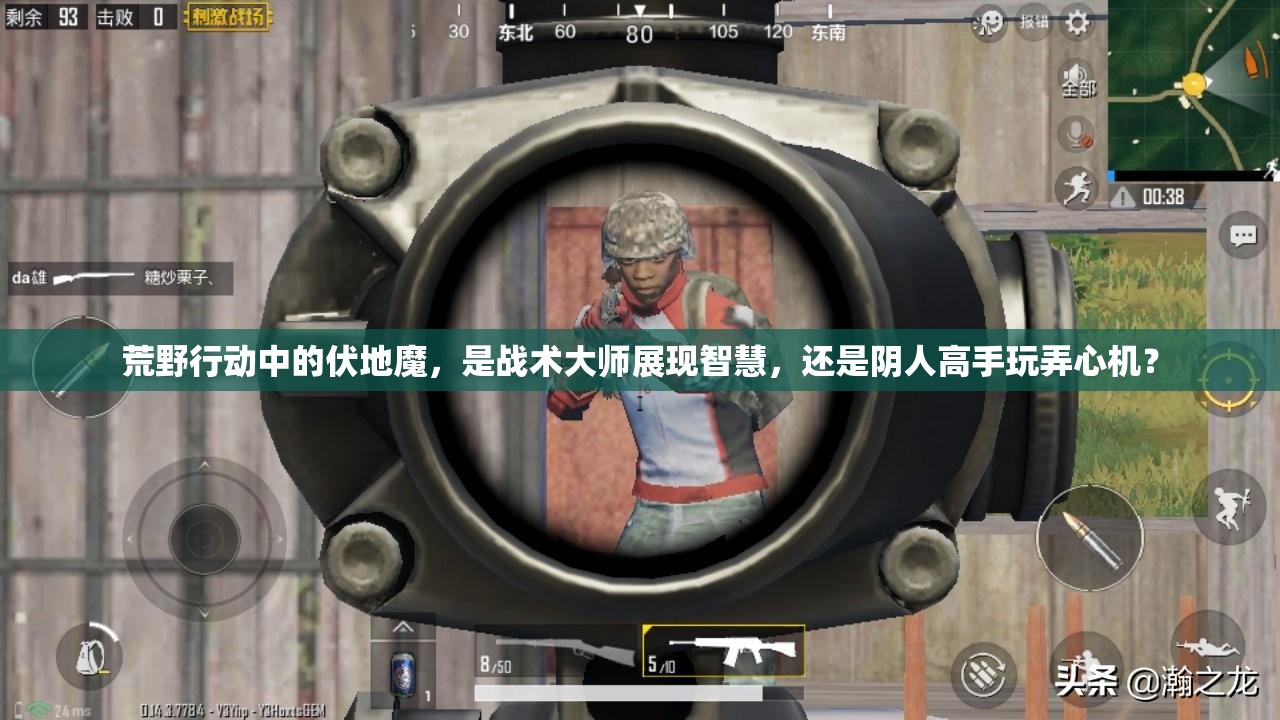 荒野行动中的伏地魔，是战术大师展现智慧，还是阴人高手玩弄心机？