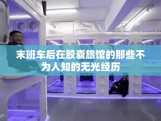 末班车后在胶囊旅馆的那些不为人知的无光经历
