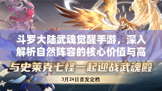 斗罗大陆武魂觉醒手游，深入解析自然阵容的核心价值与高效管理策略