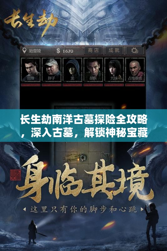长生劫南洋古墓探险全攻略，深入古墓，解锁神秘宝藏与机关谜题