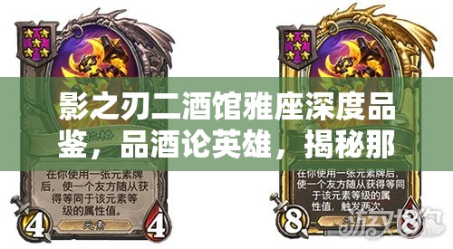 影之刃二酒馆雅座深度品鉴，品酒论英雄，揭秘那些味蕾盛宴中的必尝佳酿