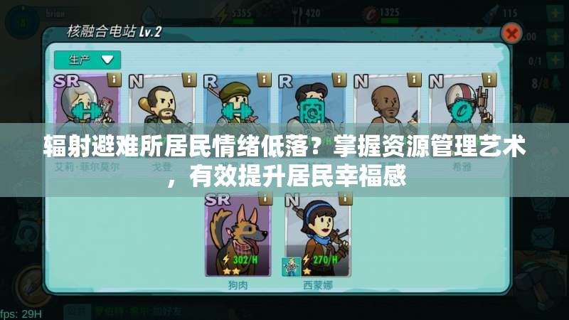 辐射避难所居民情绪低落？掌握资源管理艺术，有效提升居民幸福感