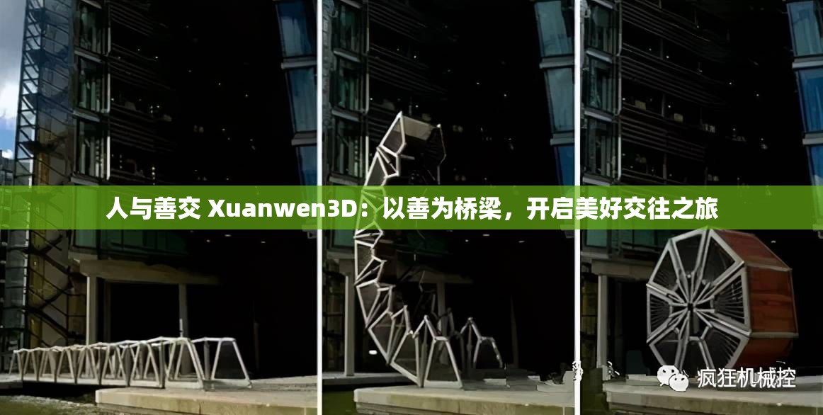 人与善交 Xuanwen3D：以善为桥梁，开启美好交往之旅