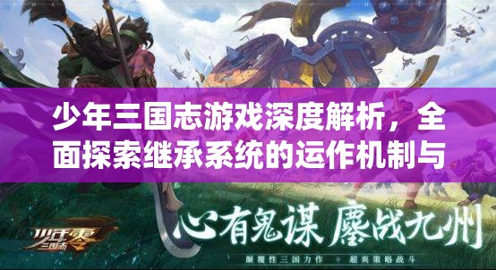 少年三国志游戏深度解析，全面探索继承系统的运作机制与策略