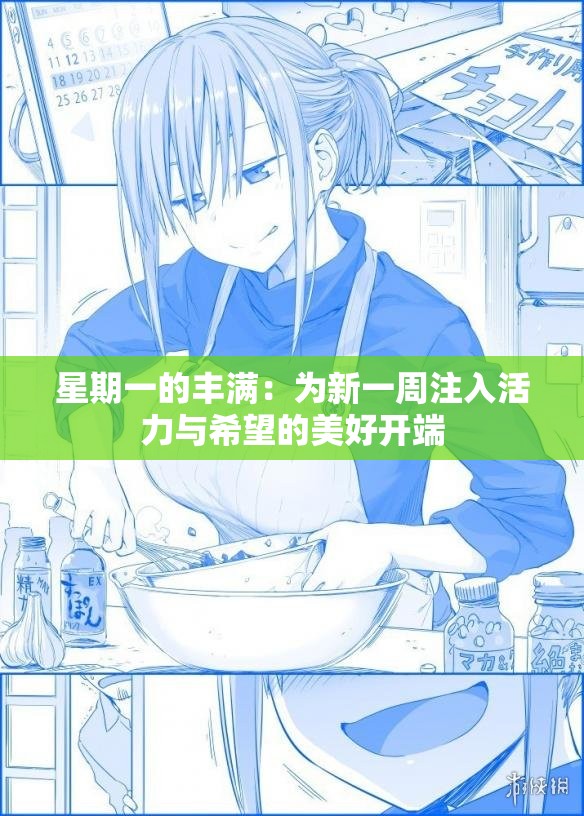 星期一的丰满：为新一周注入活力与希望的美好开端