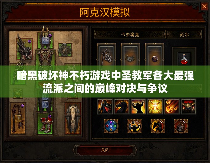 暗黑破坏神不朽游戏中圣教军各大最强流派之间的巅峰对决与争议
