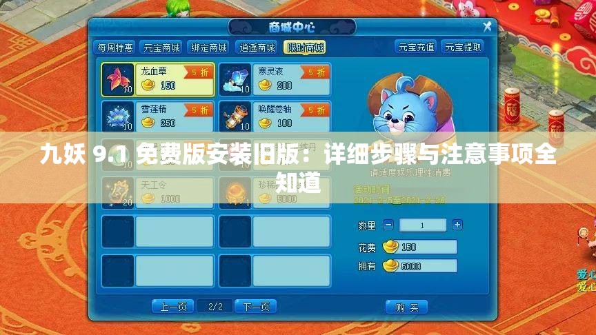 九妖 9.1 免费版安装旧版：详细步骤与注意事项全知道