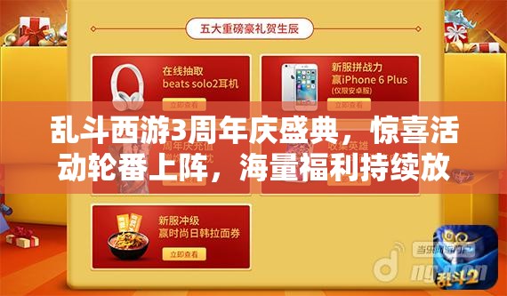 乱斗西游3周年庆盛典，惊喜活动轮番上阵，海量福利持续放送