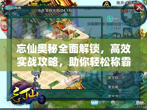 忘仙奥秘全面解锁，高效实战攻略，助你轻松称霸仙界巅峰