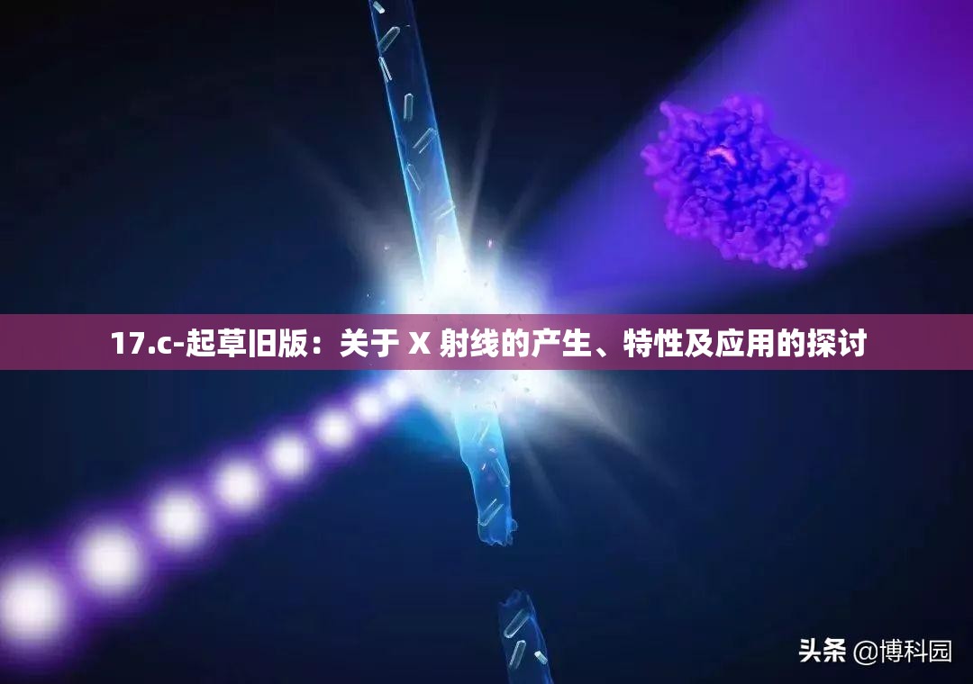 17.c-起草旧版：关于 X 射线的产生、特性及应用的探讨