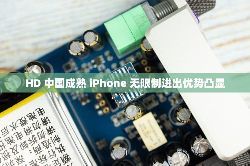 HD 中国成熟 iPhone 无限制进出优势凸显